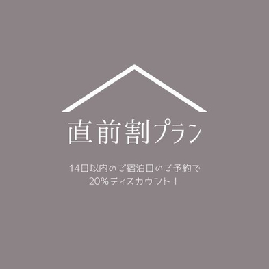 【直前割】自炊式貸別荘　お得な連泊プラン　６名様までご利用可能【BBQセット無料貸出】